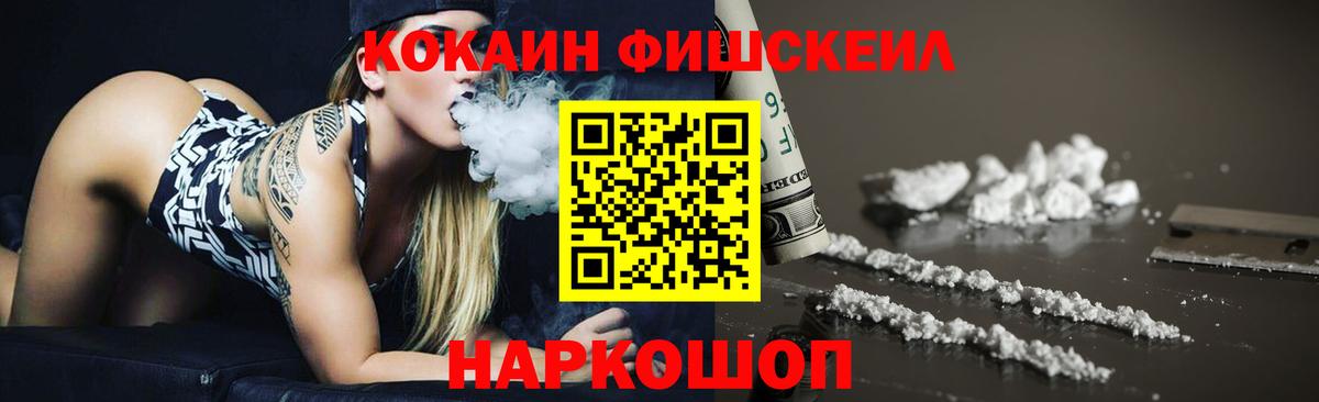 Cocaine FishScale Ярцево