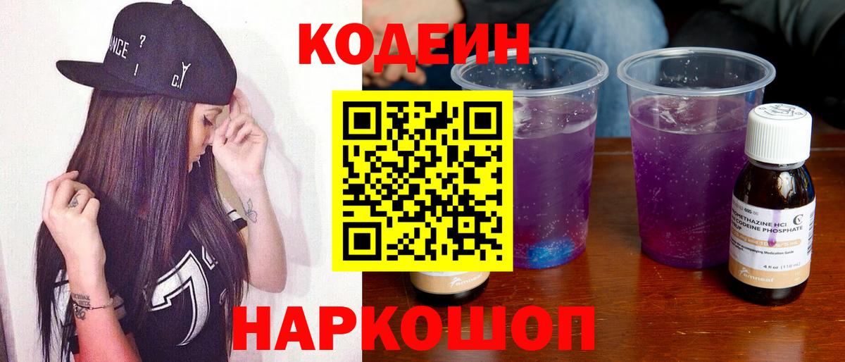 Кодеин Purple Drank Ярцево