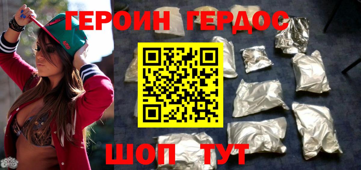 ГЕРОИН хмурый Ярцево